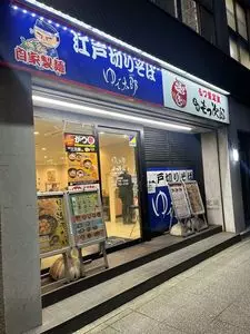 ゆで太郎 関内太田町店