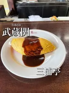 洋食 三浦亭