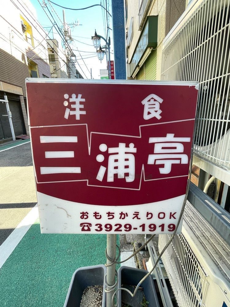 ZMA066さんが投稿した洋食 三浦亭に関する口コミの画像