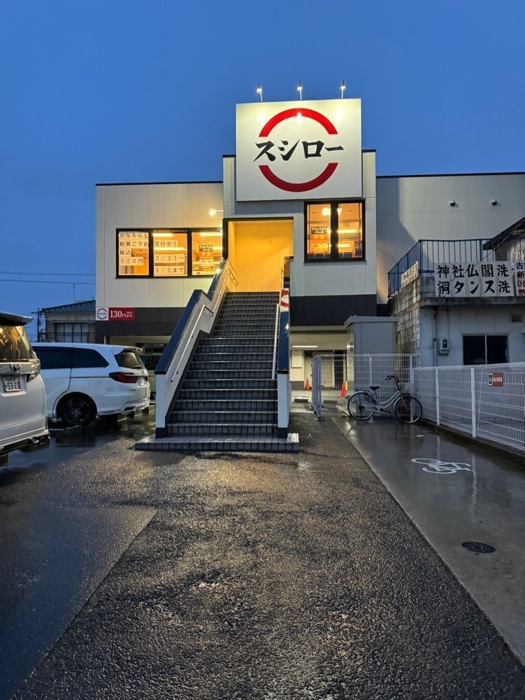 鉄道王さんが投稿したスシロー 太閤通店に関する口コミの画像
