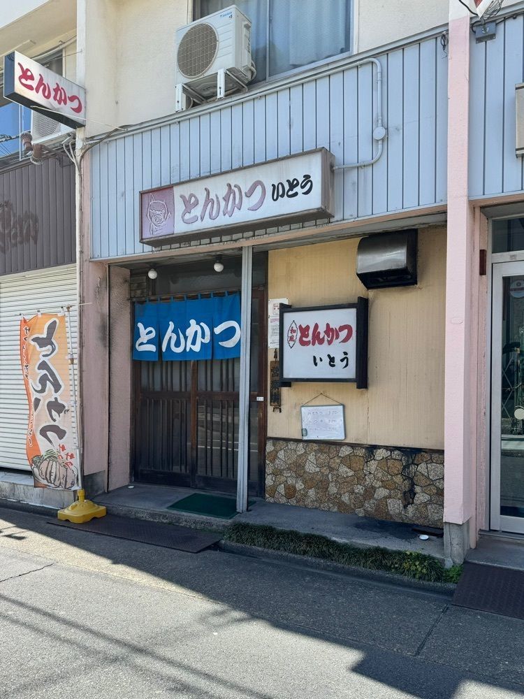 鉄道王さんが投稿したとんかつ いとうに関する口コミの画像