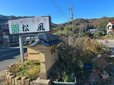 海辺の小さなお宿　松風