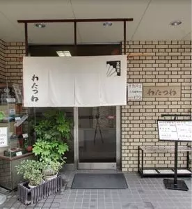 京味菜 わたつね