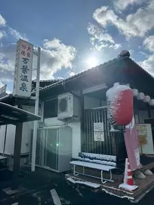 万葉超音波温泉