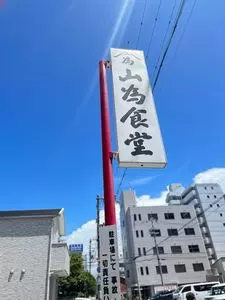 山為食堂(やまためしょくどう) 3枚目