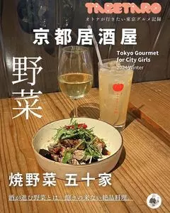 焼野菜 五十家（いそや）