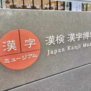 漢字ミュージアム