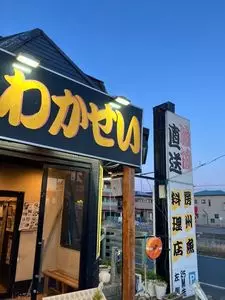魚料理専門店 わかせい