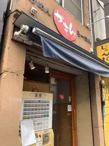 つけめん・らーめん かもん