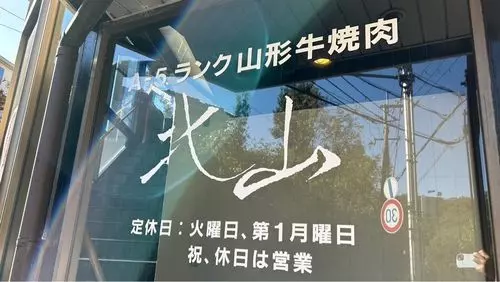 山形牛焼肉 北山