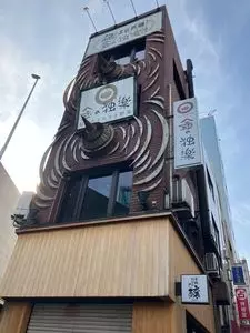 金の独楽