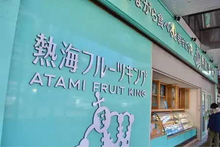 熱海フルーツキング