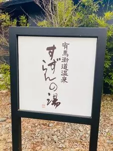 有馬街道温泉すずらんの湯