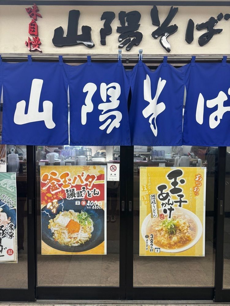 MIMICO関西グルメ手帖さんが投稿した山陽そば 明石店（さんようそば）に関する口コミの画像