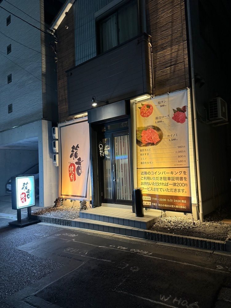 鉄道王さんが投稿した焼肉龍音に関する口コミの画像