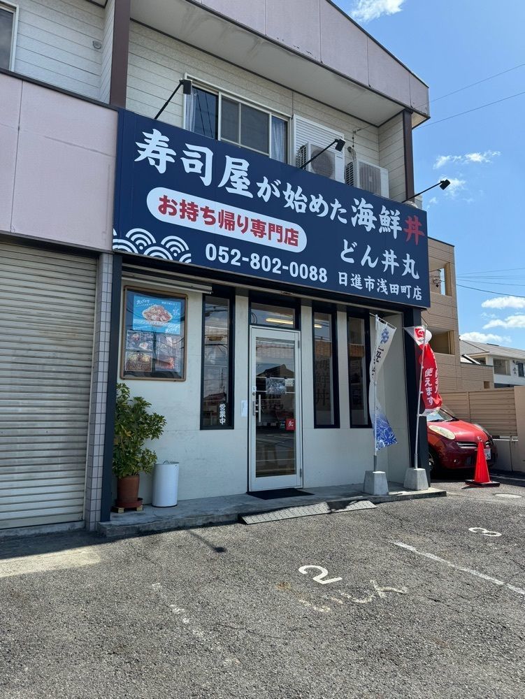 鉄道王さんが投稿したどん丼丸 日進浅田町店に関する口コミの画像
