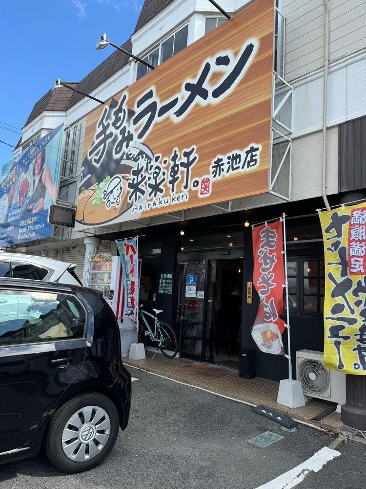 鉄道王さんが投稿した手もみラーメン 来楽軒 赤池店に関する口コミの画像
