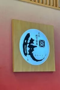 呼人堂 京阪百貨店樟葉店