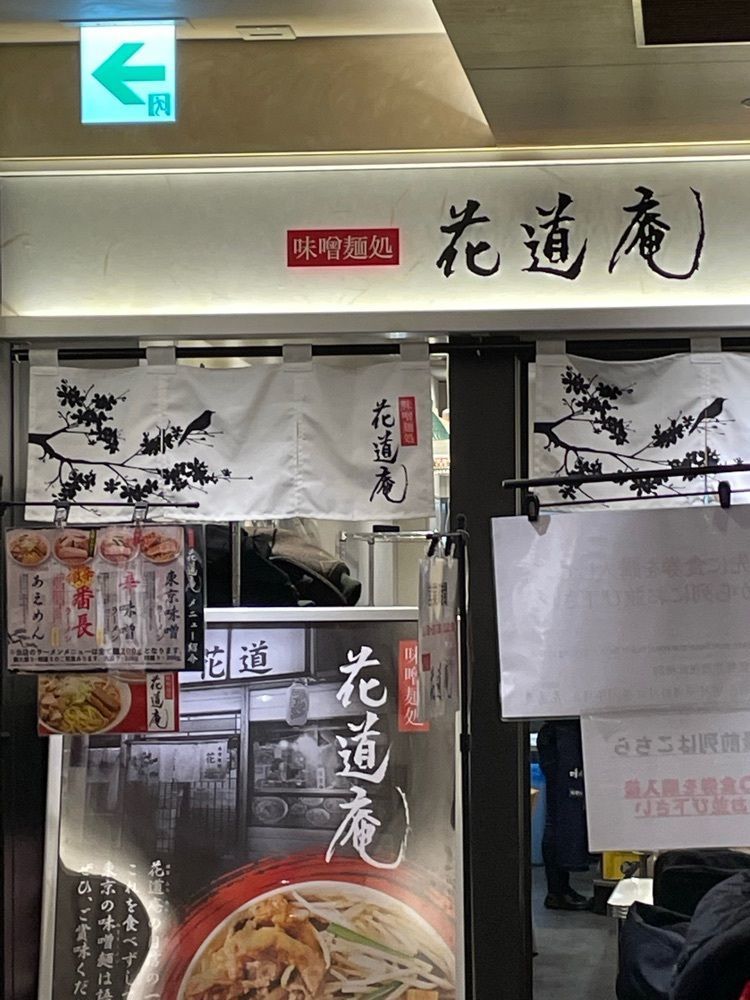 あゆまるグルメさんが投稿した味噌麺処 花道庵 東京駅店に関する口コミの画像
