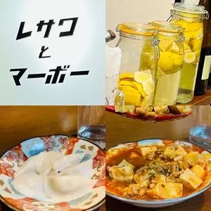 レサワとマーボー