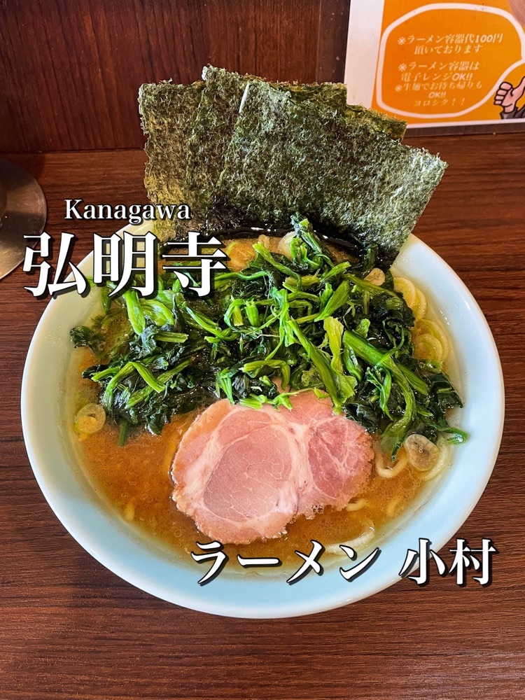 ラーメン 小村