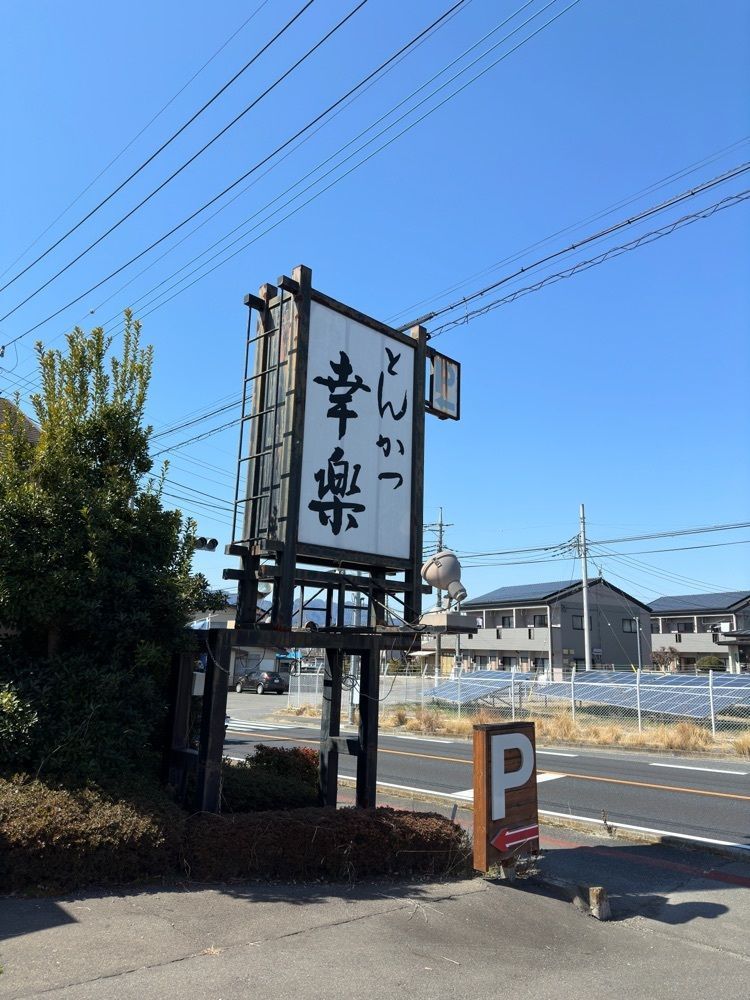 からっ風②さんが投稿したとんかつ幸楽（とんかつこうらく）に関する口コミの画像