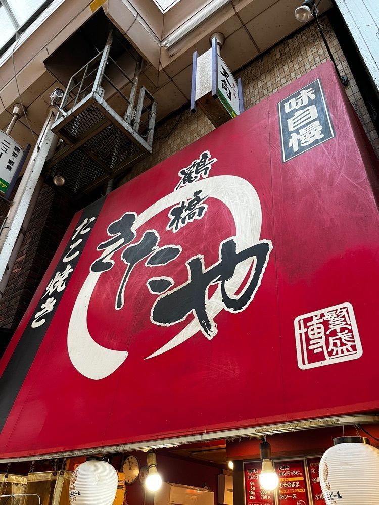 【東京近郊】居酒屋勝手にレビューさんが投稿したきたや ジャンジャン横丁店に関する口コミの画像