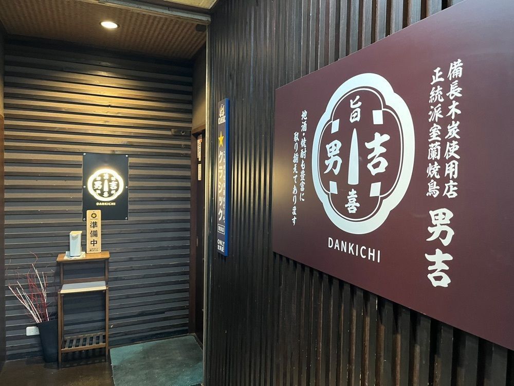 ma_daさんが投稿した正統派室蘭焼鳥 男吉 すすきの店（ダンキチ）に関する口コミの画像