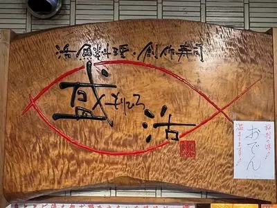 寿司・和食処 盛浩 東店
