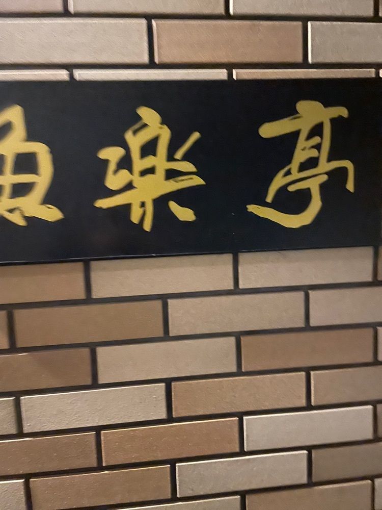 あゆまるグルメさんが投稿した魚楽亭に関する口コミの画像