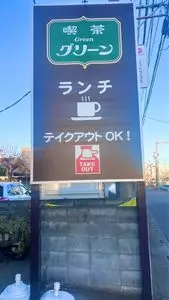 喫茶グリーン