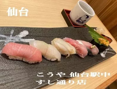 こうや 仙台駅中すし通り店