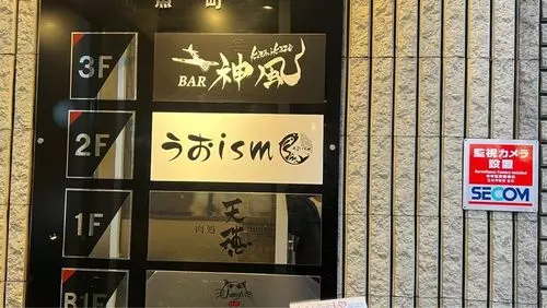 うおism 小倉駅前店（うおイズム）
