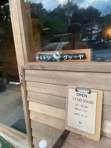 ぐぅ～や