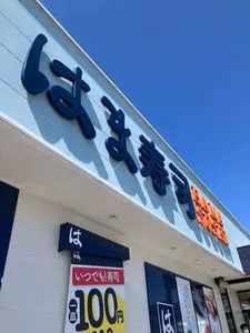 はま寿司 甲府荒川店