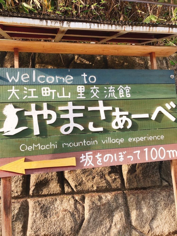 猫なぎ。さんが投稿した大江町山里交流館やまさぁーべに関する口コミの画像