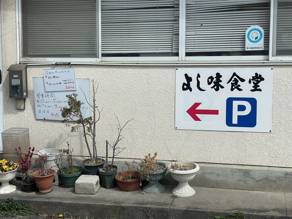 nostalgic_hiking_bca8さんが投稿したよし味食堂に関する口コミの画像