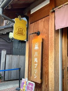 川越プリン 3枚目