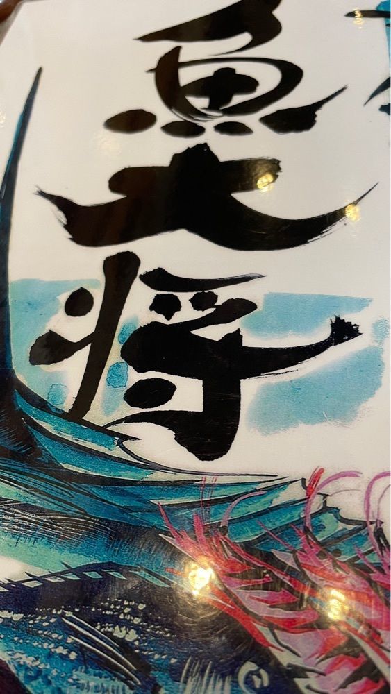 みぃさんが投稿した魚大将に関する口コミの画像