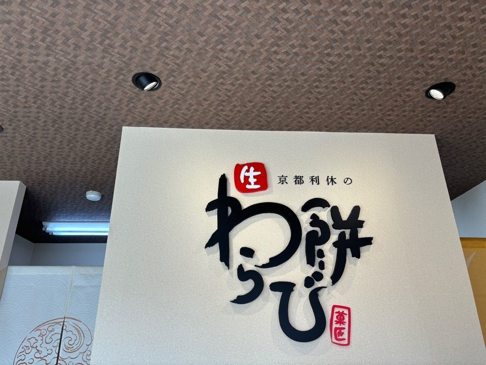 エリーチカさんが投稿した京都利休の生わらび餅 姫路店に関する口コミの画像