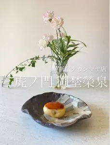 虎ノ門 岡埜榮泉 新宿タカシマヤ店（おかのえいせん）