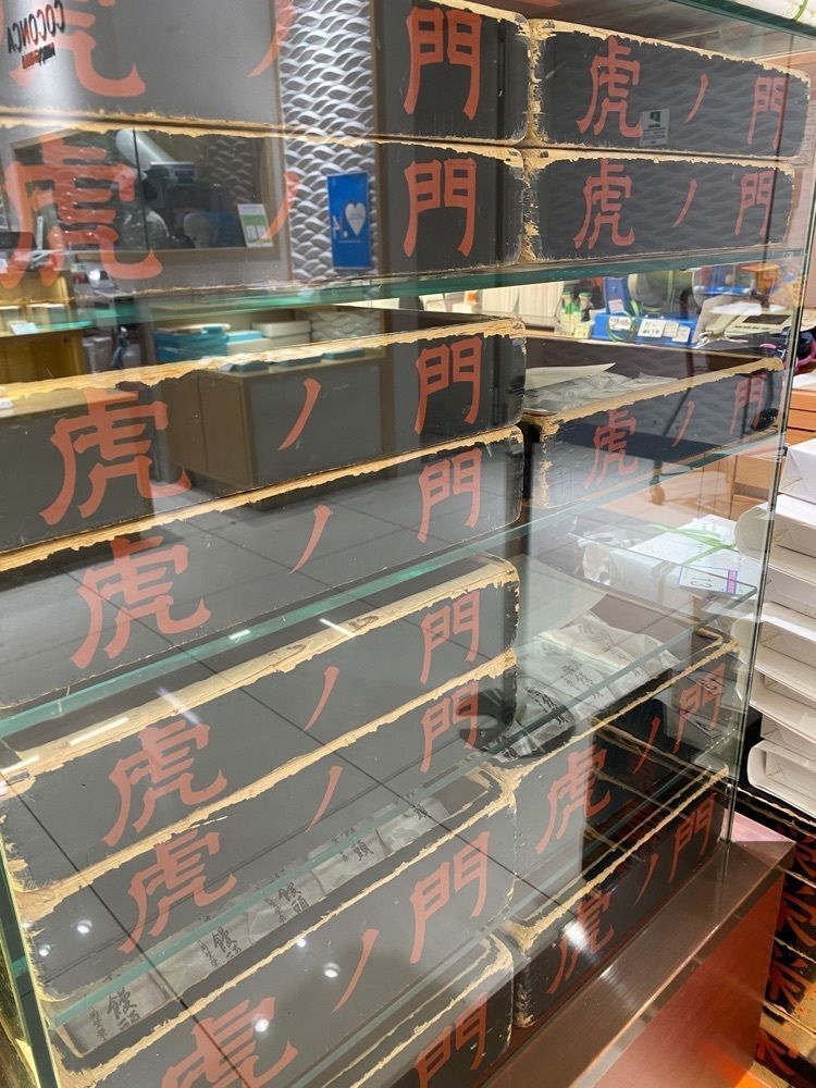 ajisaiさんが投稿した虎ノ門 岡埜榮泉 新宿タカシマヤ店（おかのえいせん）に関する口コミの画像