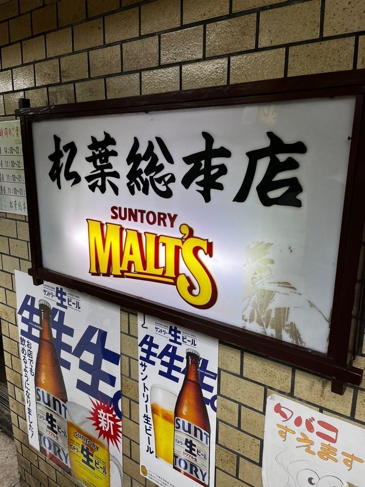 【東京近郊】居酒屋勝手にレビューさんが投稿した串かつ専門店 松葉 総本店に関する口コミの画像