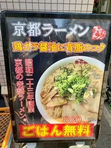 京都銀閣寺 ますたにラーメン 室町店