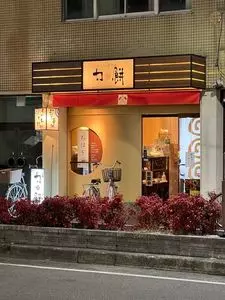 力餅食堂