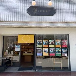 麻布野菜菓子