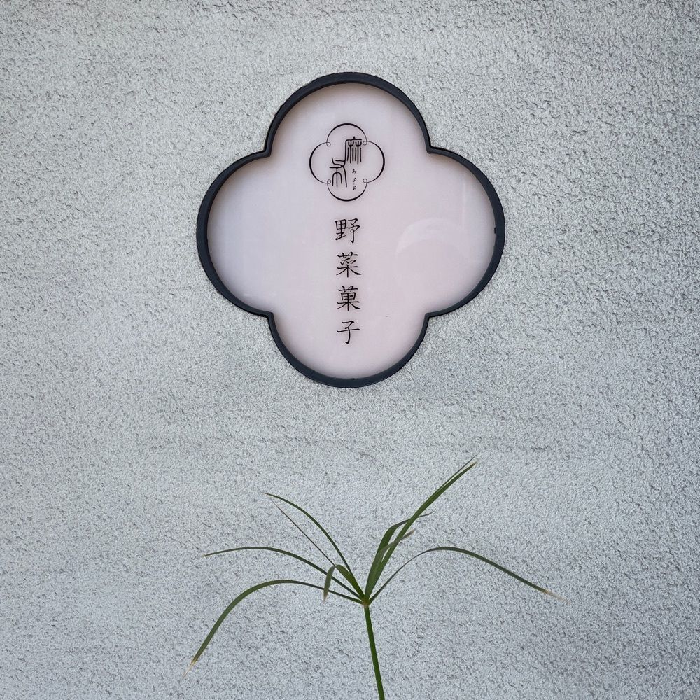 志保さんが投稿した麻布野菜菓子に関する口コミの画像
