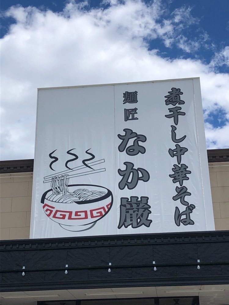 take.aさんが投稿した煮干し中華そば 麺匠 なか巌に関する口コミの画像