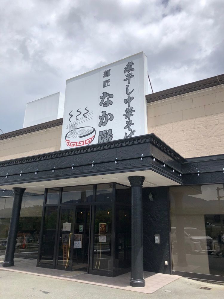 take.aさんが投稿した煮干し中華そば 麺匠 なか巌に関する口コミの画像