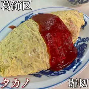 タカノ